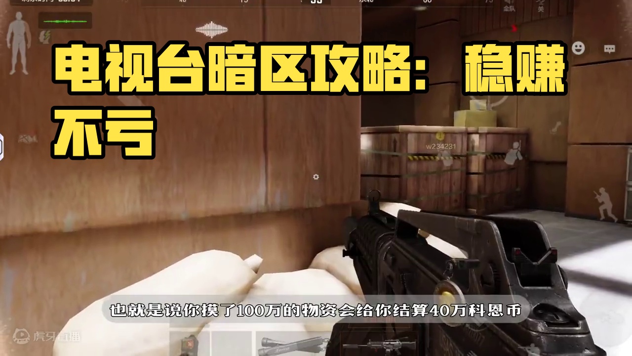 暗区突围：电视台安全区 #暗区赚钱攻略 #电视台安全区开放  #来暗区猛攻吧