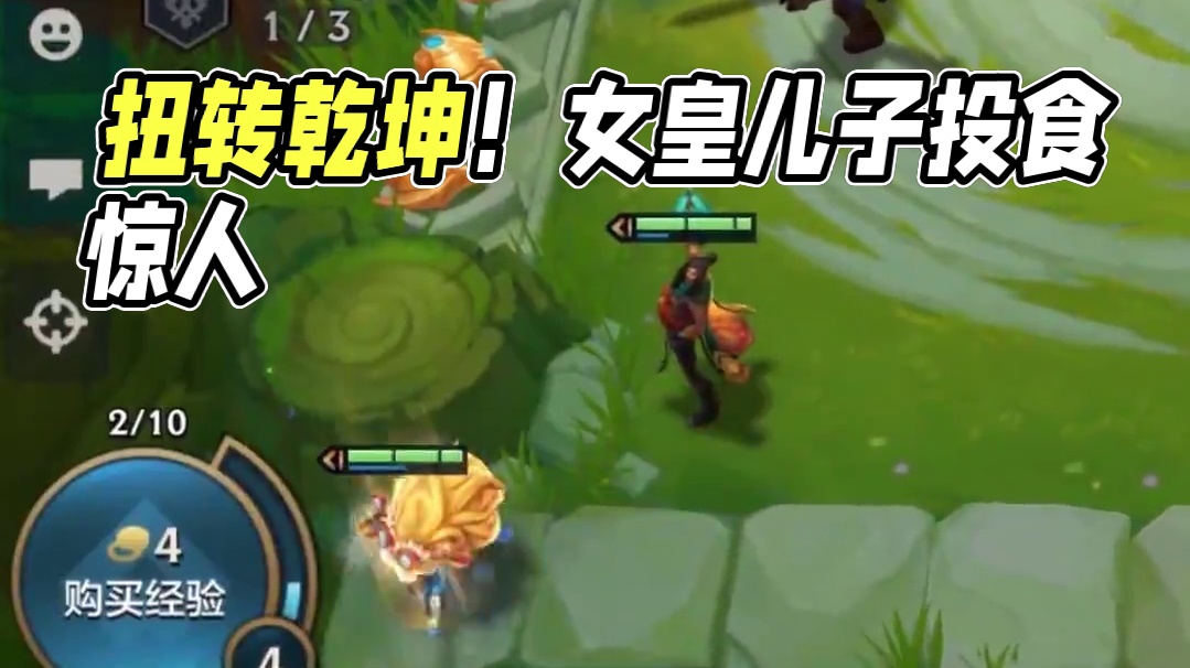 扭转乾坤 #金铲铲符文大陆恭喜发财 #金铲铲之战 #金铲铲