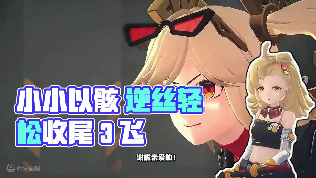 小小以骸 轻松拿捏~ #绝区零 #绝区零创作激励计划 #绝区零柏妮思