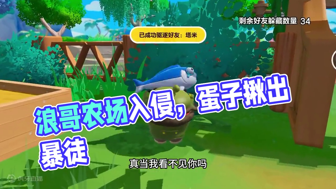 蛋仔派对：农场遭入侵，既然是浪哥组团干的，各个还是伪装大师？ #蛋仔小剧场 #蛋仔奇思妙想计划 #蛋