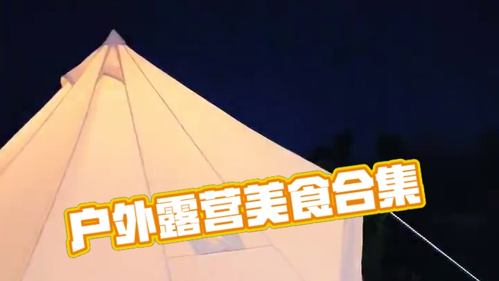 又到了出来露营的季节！ #户外露营 #户外烧烤野炊 #露营美食