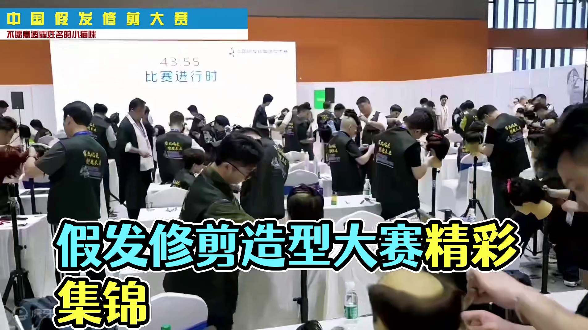 阳假发：中国假发修剪造型大赛 