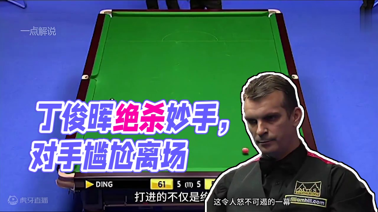 丁俊晖最霸道的一杆球，解球秒变绝杀妙手，对手当场傻眼了