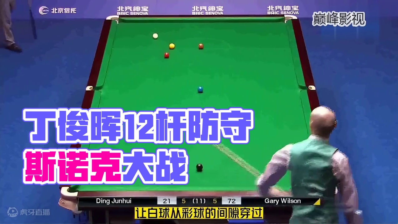 史诗级防守大战！丁俊晖连做12杆诠释斯诺克真谛，国内观众看嗨了