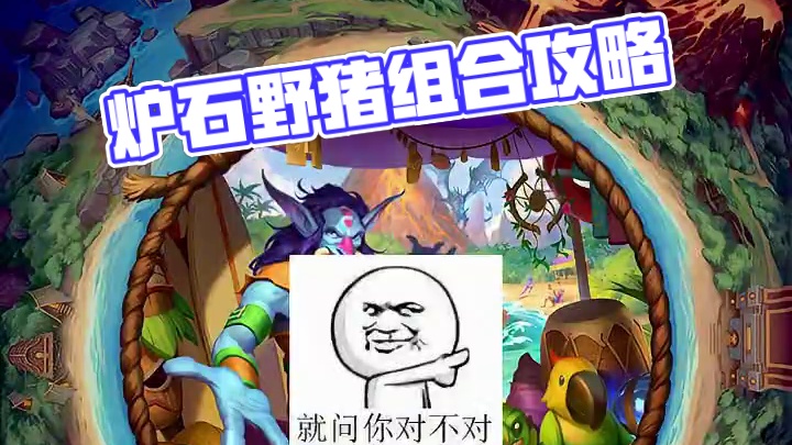 10月28日酒馆大数据，本周建议有野猪玩野猪，没野猪转野猪。 #炉石传说 #酒馆战棋 #炉石酒馆攻略