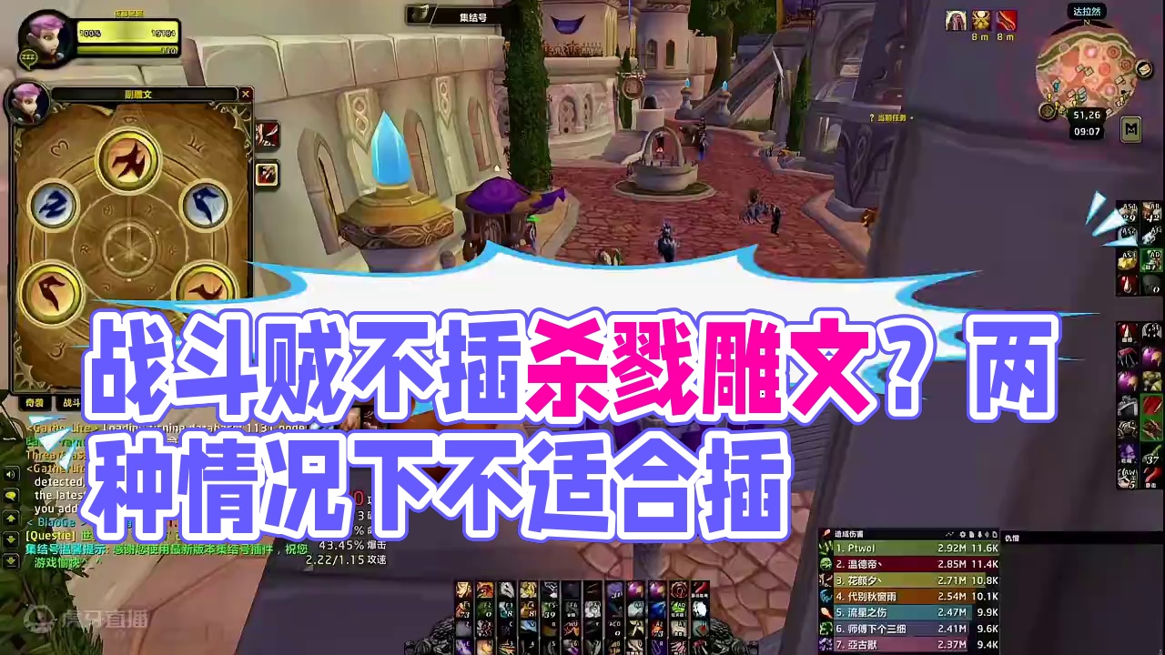 魔兽世界:为什么战斗贼不插杀戮雕文？这要分两种情况#魔兽世界二十周年 #魔兽世界怀旧服 #魔兽世界 