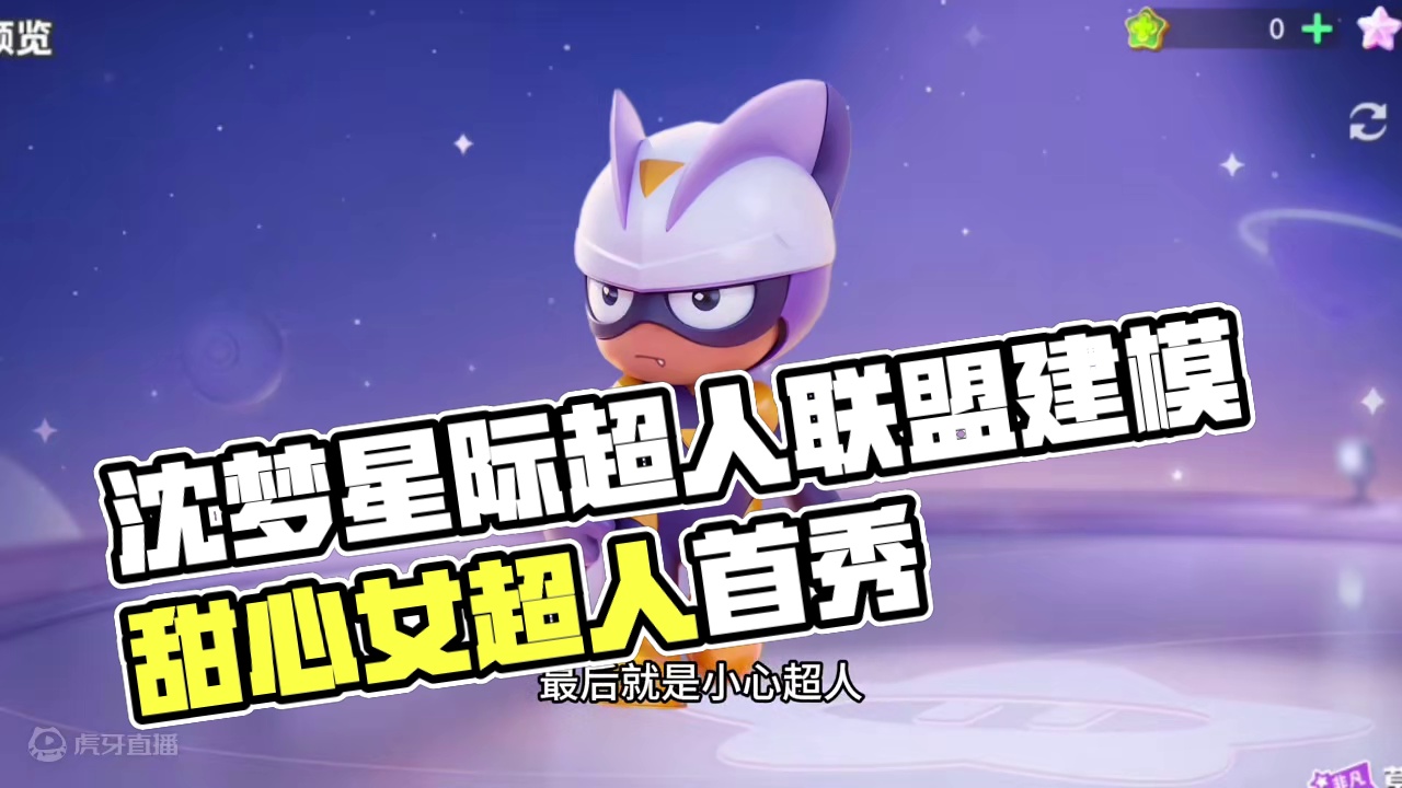 元梦星际超人联盟建模来啦#元梦之星 #元梦之星星语星愿赛季，#元梦万圣氛围拉满
#元梦之星