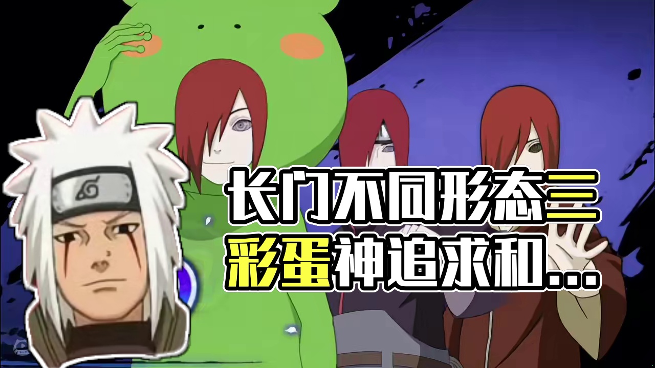 长门不同形态的三个彩蛋你有见过吗？ 好友对局第二个是自制。
#火影忍者手游 #火影手游