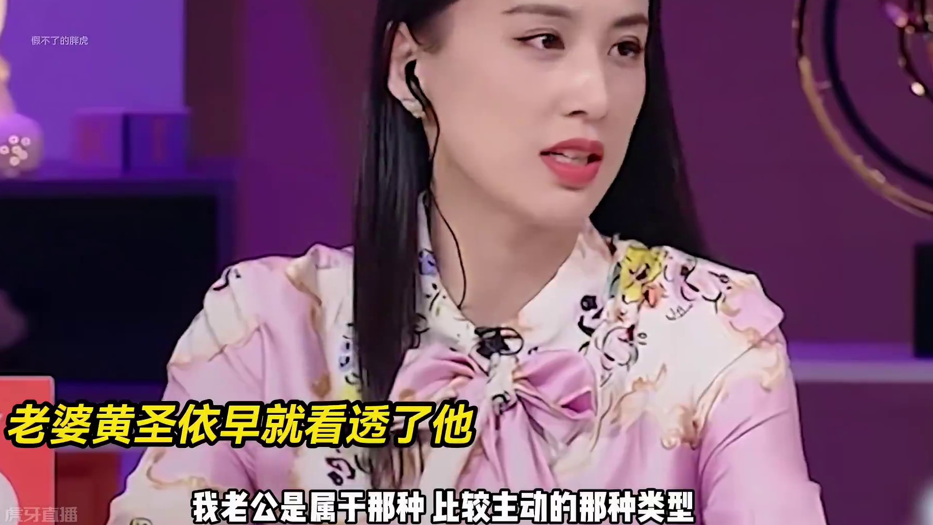 内娱最爹味！黄圣依都忍不住拆台 #再见爱人4  #黄圣依 #一口气看完系列  #上Soul遇见有趣灵