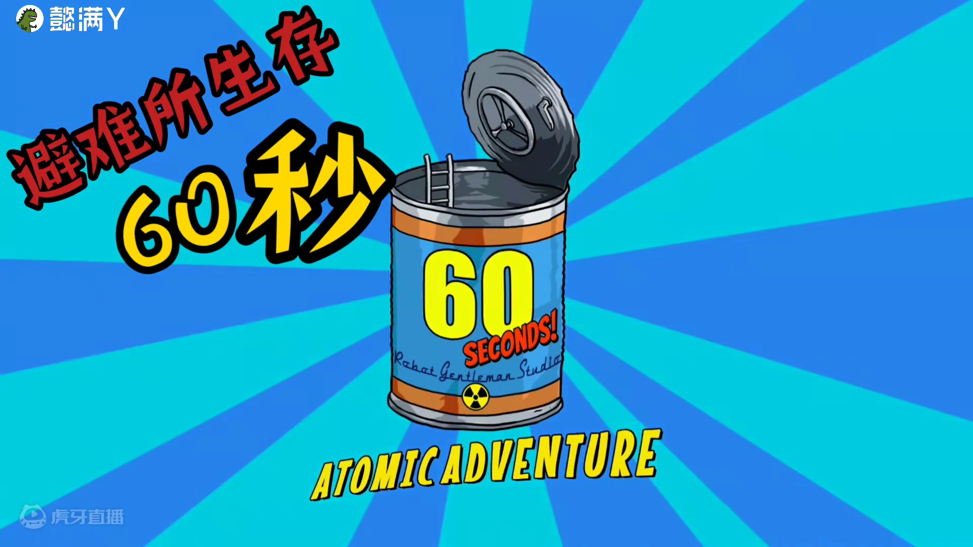 避难所60秒生存，手机版，你们逃脱成功了吗？