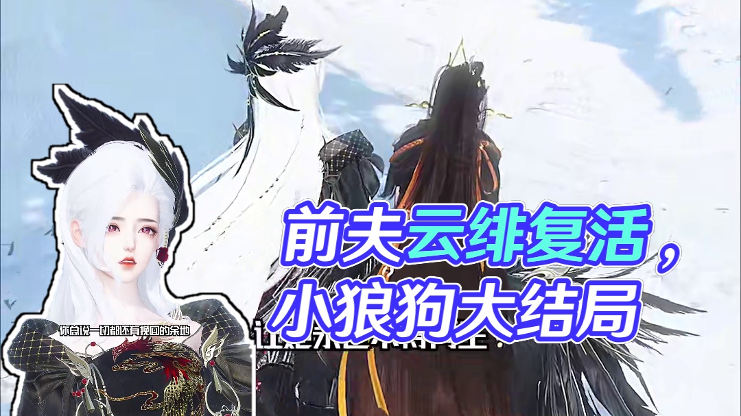 爱上前夫忠犬小狼狗大结局：后来的她成为了魅魔云绯复活的身体 #古风 #逆水寒 #二次元