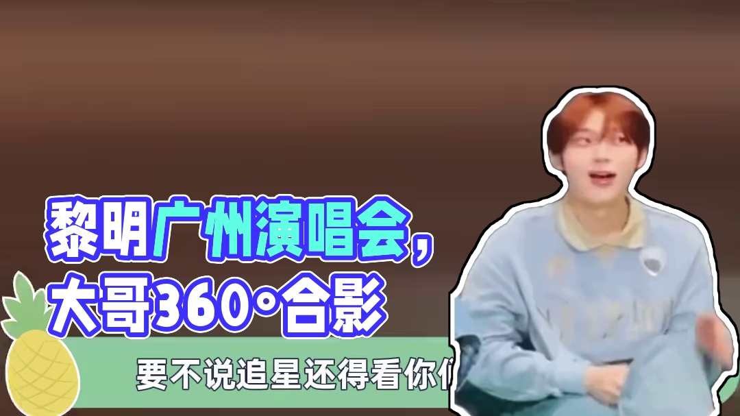 #大哥看黎明演我追星 黎明就是斩女又斩男啊！#黎明广州演唱会 #黎明