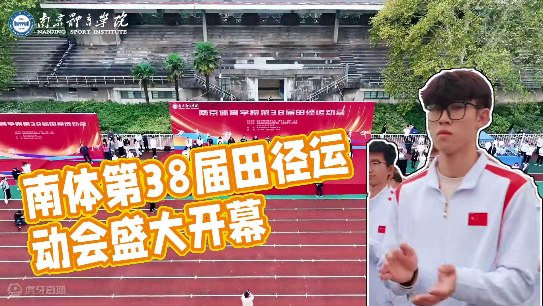 高燃！南体第38届田径运动会开幕！#运动会开幕式 #校运会