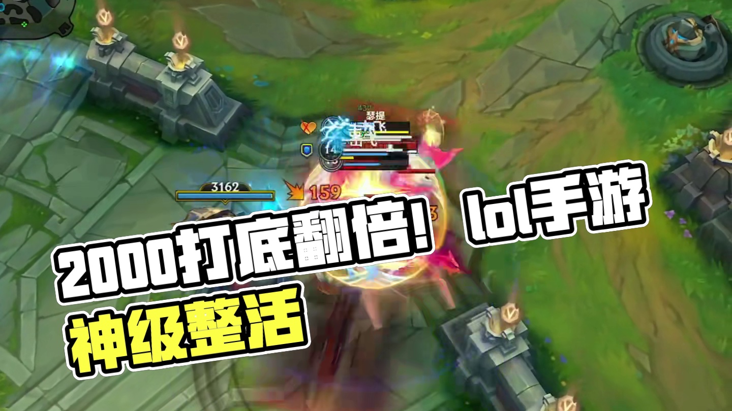2000打底上不封顶！#lol手游整活天才#英雄联盟手游 #lol手游进化海克斯峡谷