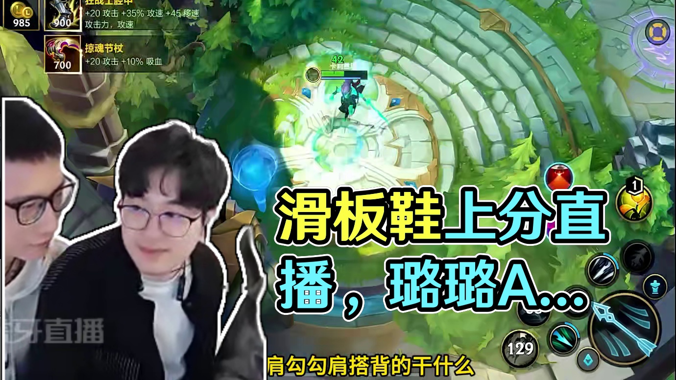 #无敌龙傲天 新赛季滑板鞋带小姐姐上分 #lol手游整活天才 #英雄联盟手游