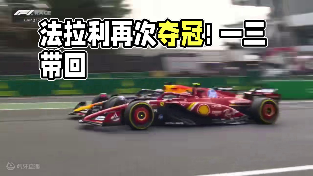 【F1】正赛官方集锦: 法拉利再次夺冠! 一三带回! | 2024墨西哥大奖赛#f1