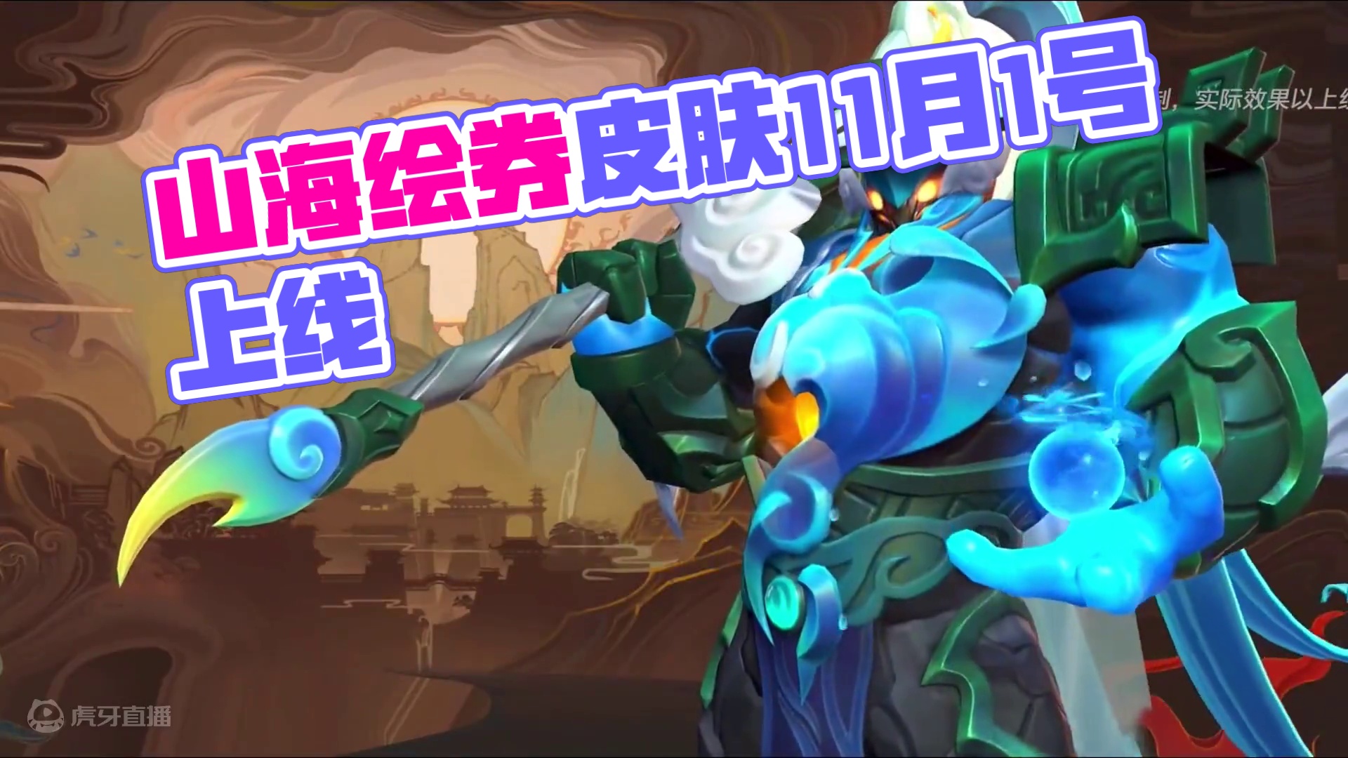 联盟手游山海绘券皮肤出场动画预览！ #lol手游双城之战 #lol手游整活天才#英雄联盟手游