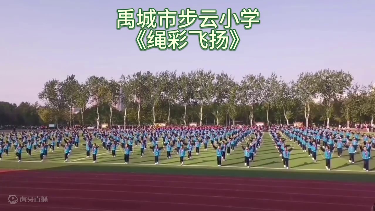禹城市步云小学《绳彩飞扬》 2024年禹城市中小学生田径运动会开幕式大型团体操表演——步云小学《绳彩