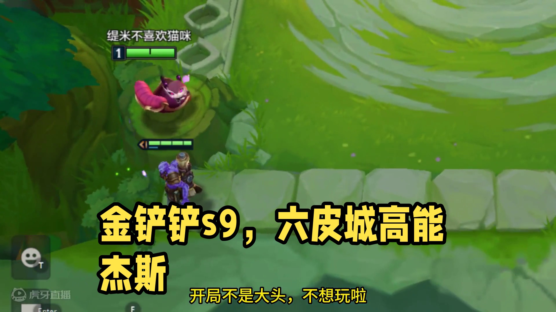 开局不是大头，一样能玩皮城。