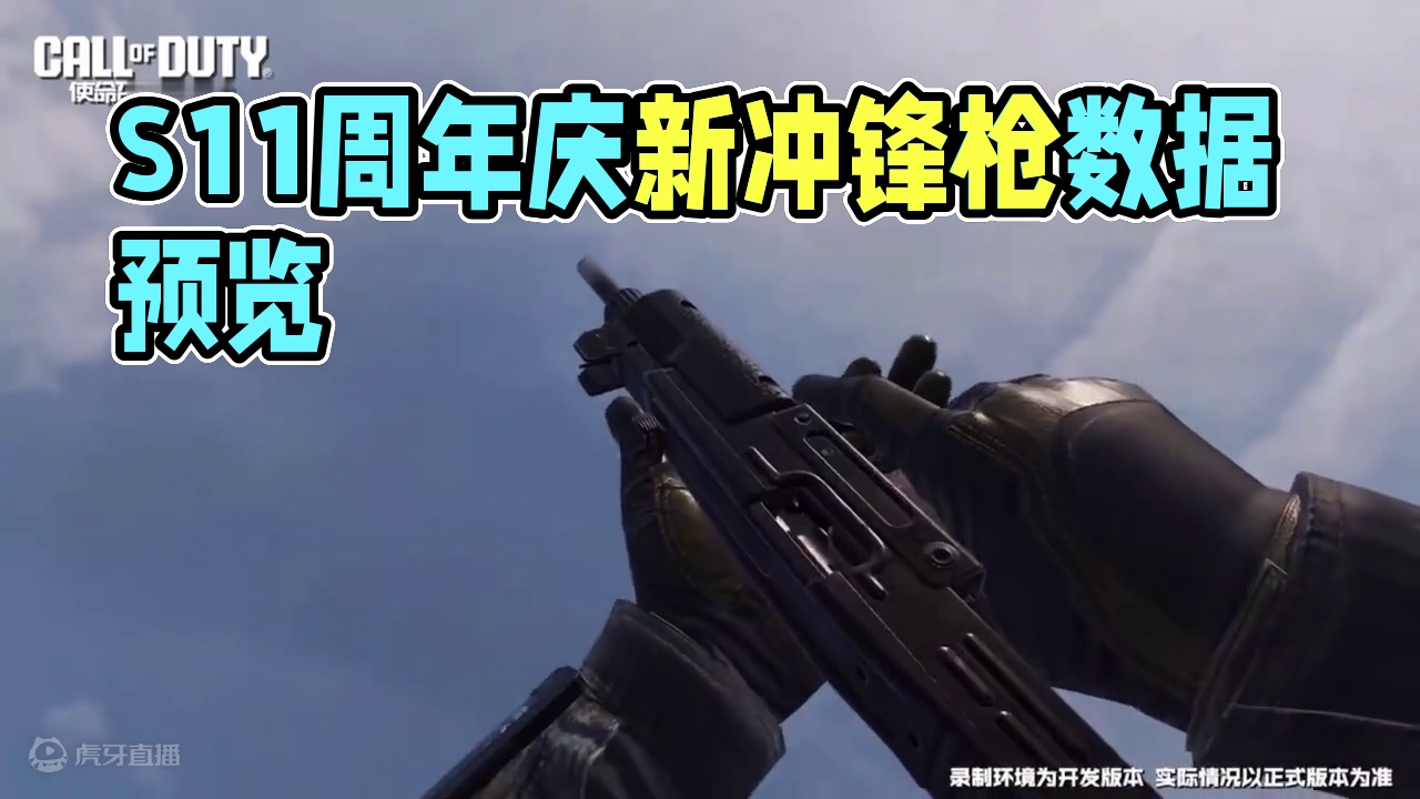 S11周年庆新冲锋枪USS9数据预览#使命召唤手游