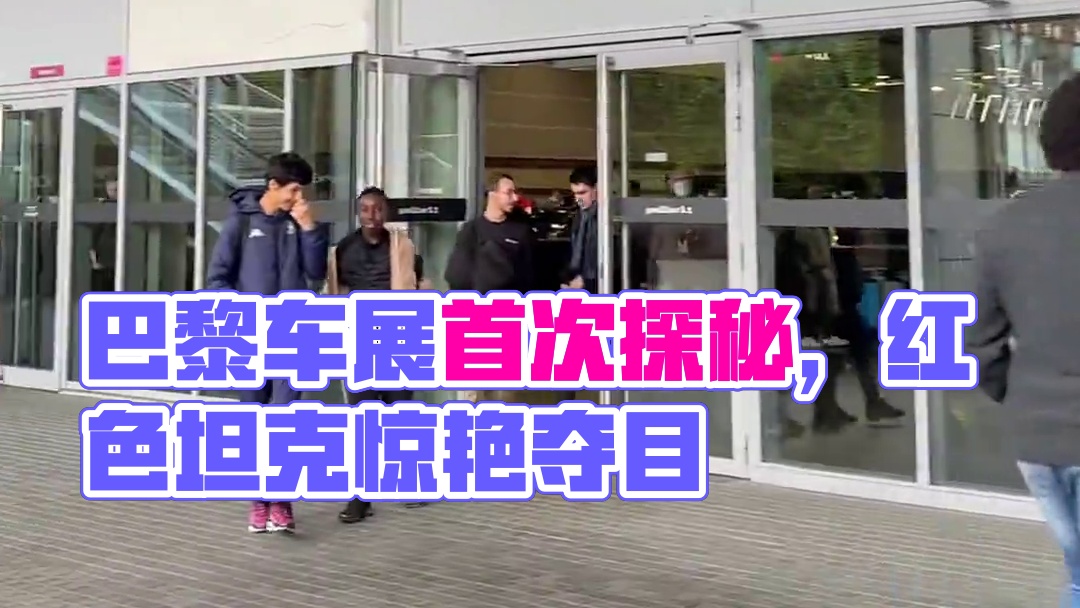 在巴黎买车？未来的车居然长这样？！ #日常vlog #海外生活  #法国 #搞笑 #吐槽