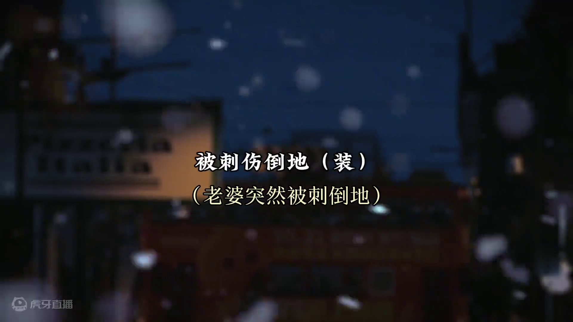 #配音 非要老婆受伤倒在你面前，你才能看清自己的心…