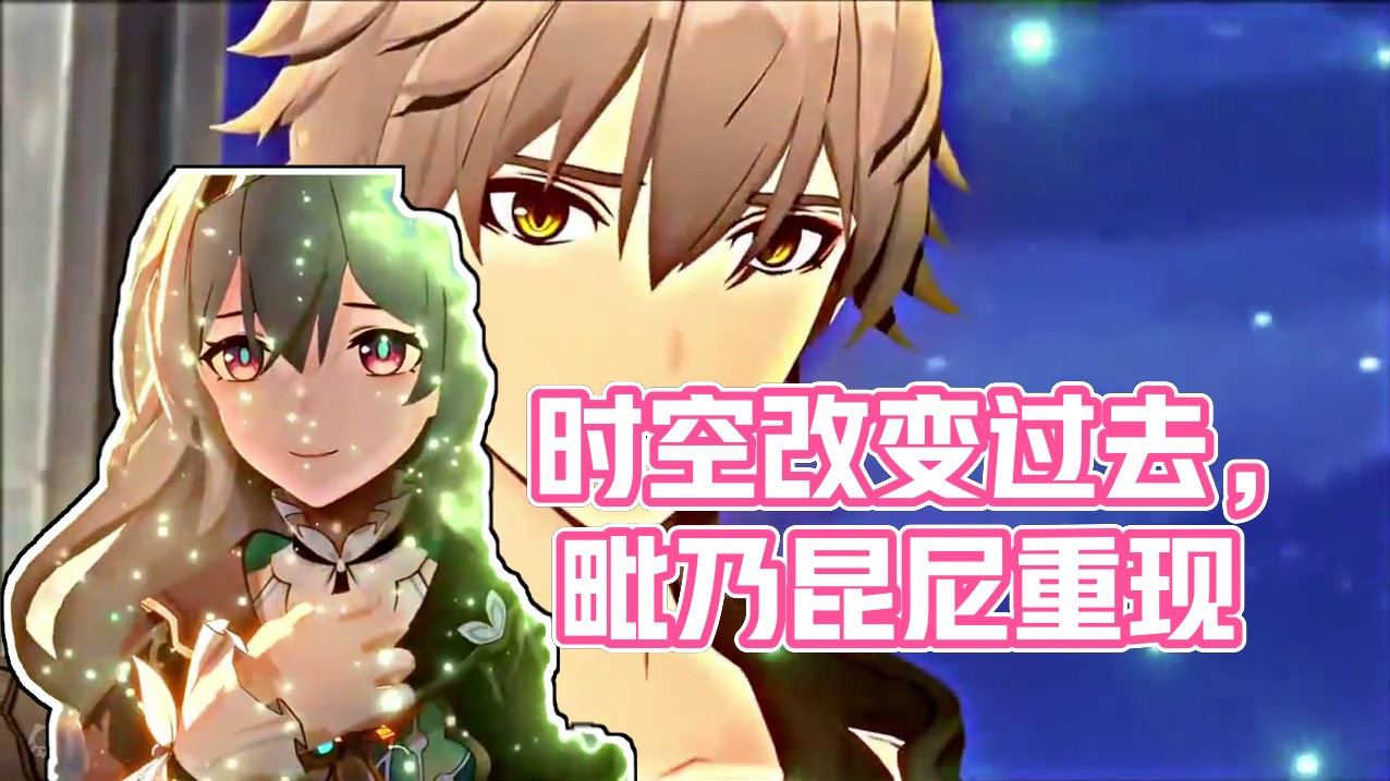 “如果这就是你的结局 那我必须要打开时空改变过去将你带回来” #崩坏星穹铁道 #毗乃昆尼末法世记 #