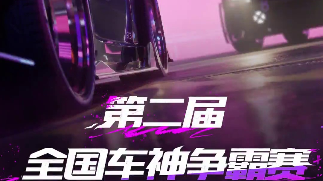 什么10万奖金？我只是爱参加比赛罢了！ 暗夜降临，极速狂飙！第二届「全国车神争霸赛」即将开启，有实力