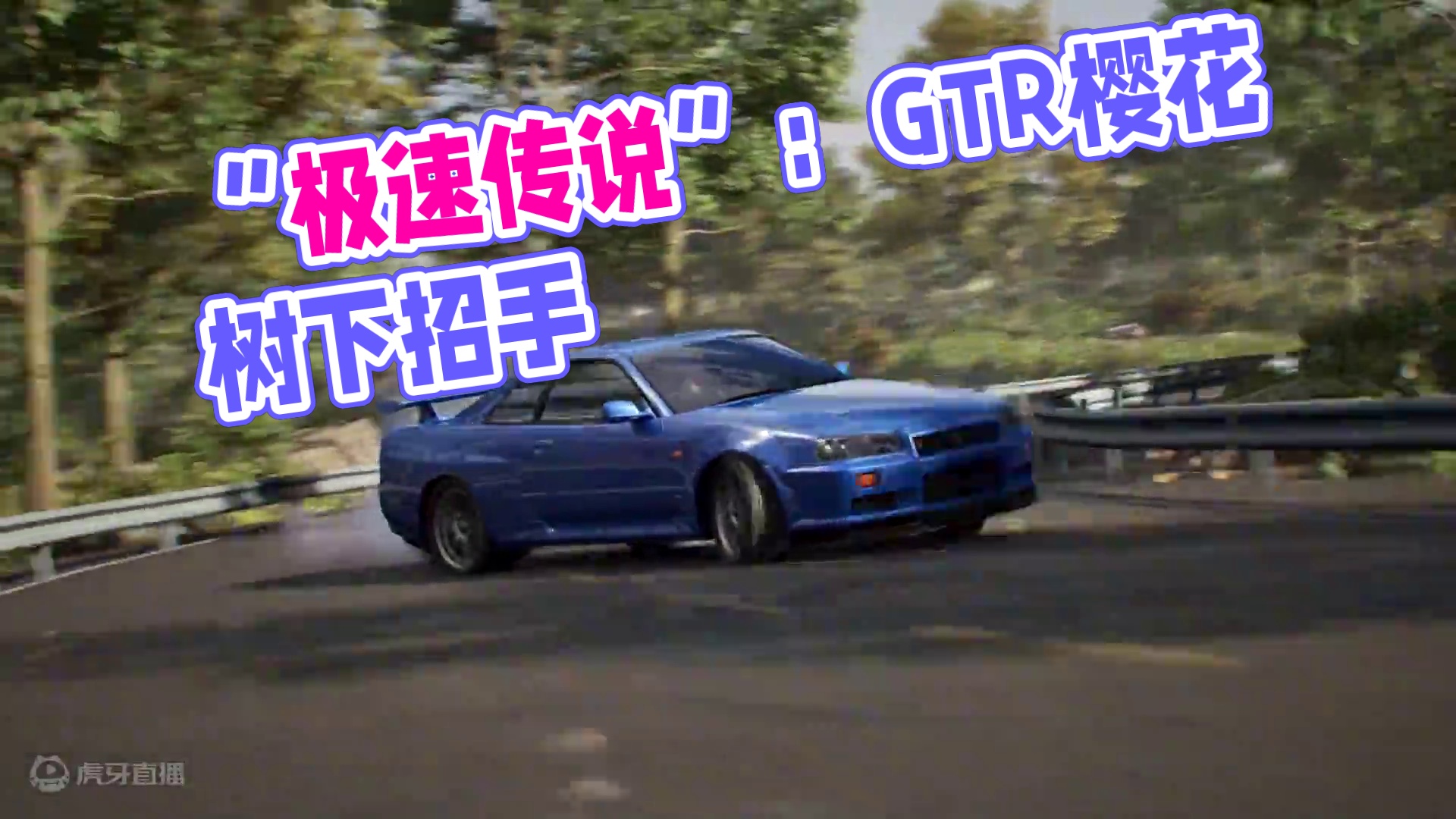 “樱花树下的极速传说” ——SKYLINE GT-R V-SPEC (R34)即将载入热湾！
作为S