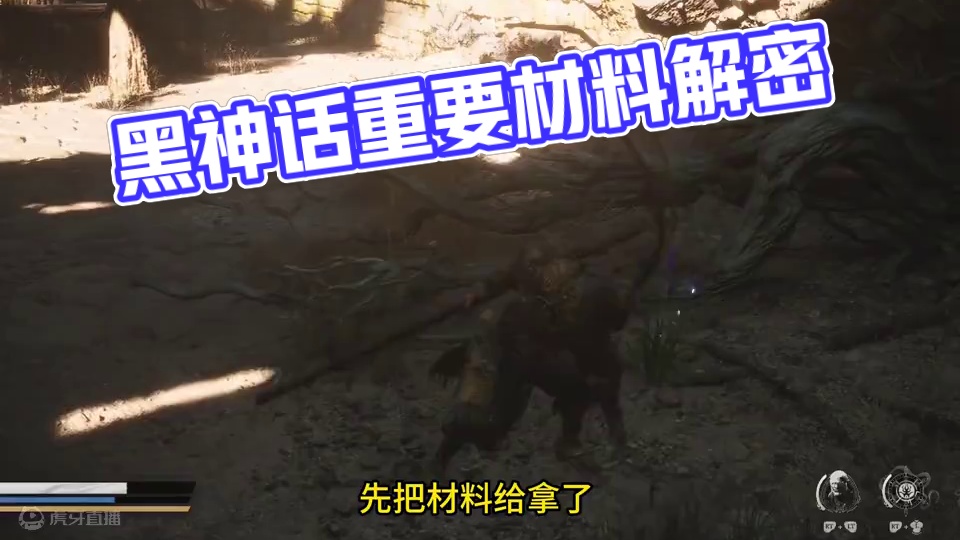 黑神话悟空 材料比较重要 #关于黑神话我有自己的玩法 #我的黑神话怎么和你们不一样 #黑神话玩家的不