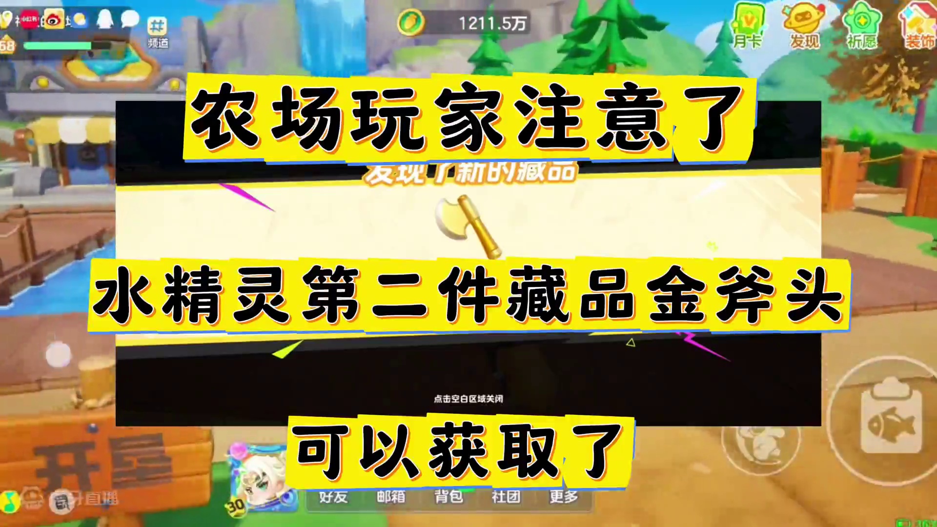 水精灵第二件藏品金斧头获取方法：回答不是就可以了#元梦之星 #元梦之星星语星愿赛季 #恋与元梦#元梦