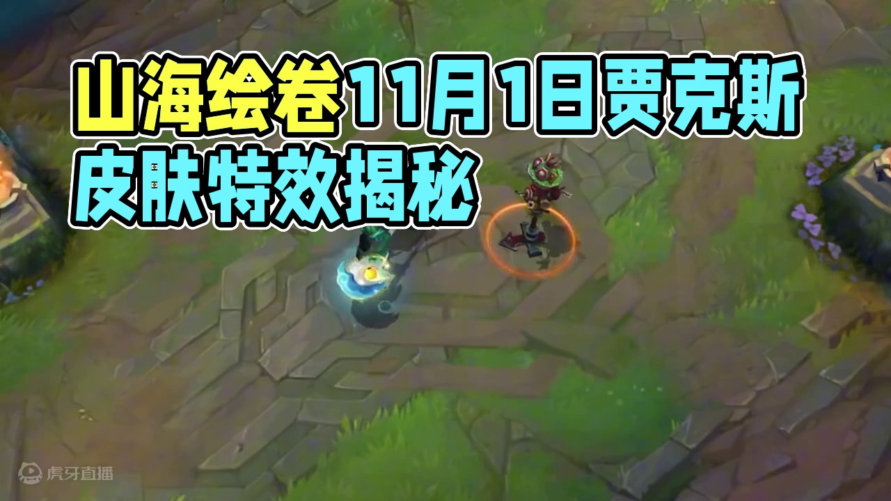 联盟手游山海绘卷贾克斯皮肤特效抢先看 #lol手游双城之战 #lol手游整活天才#英雄联盟手游