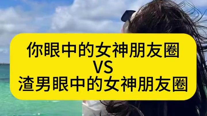 ⚠️你眼中的女神朋友圈VS渣男眼中的女神朋友圈 ⚠️你眼中的女神朋友圈VS渣男眼中的女神朋友圈#展示