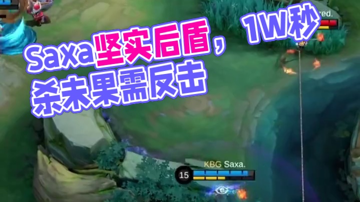 Saxa依旧是队伍中最坚实的后盾，拥有这样的打野，胜利是必然的。#DFYG打满10局无缘冠军  #决