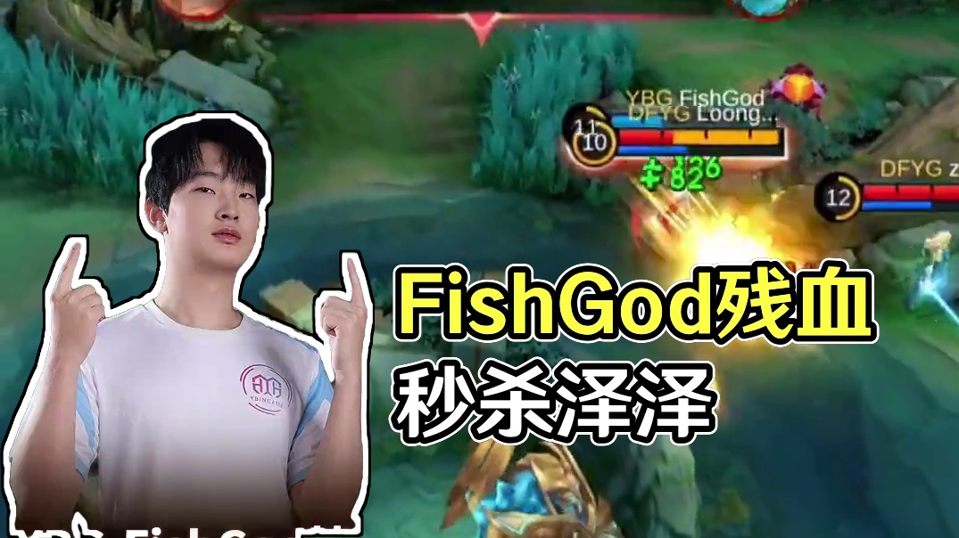 FishGod龙坑残血秒杀泽泽，团战输出打满带领队伍扳平比分。#决胜巅峰全球电竞 #决胜巅峰世界总决