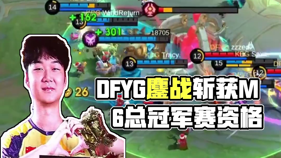 DFYG连续两场鏖战，打满10局憾负无缘奖杯，恭喜KBG斩获M6中国赛区资格赛总冠军 #DFYG打满