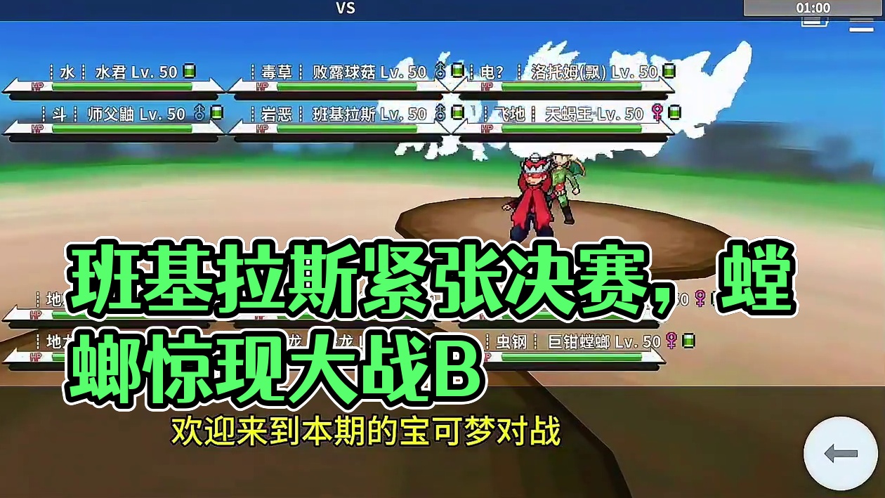 锦标赛决赛！班基拉斯攥的真紧啊！ #pokemmo #宝可梦手游 #班基拉斯 #宝可梦对战 #成为神