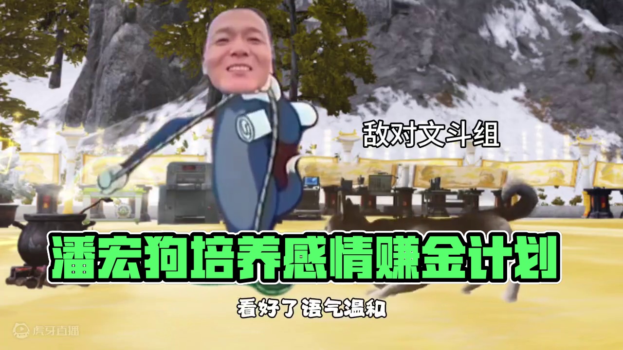 叫啊怎么不叫了？#明日之后 #潘宏爱玩狗 #明日之后赚金计划