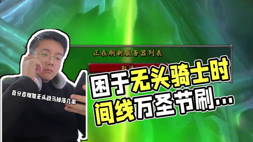 我被困在了无头骑士的时间线里 #魔兽世界 #魔兽世界正式服 #我们比你们多一个世界 #魔兽世界地心之