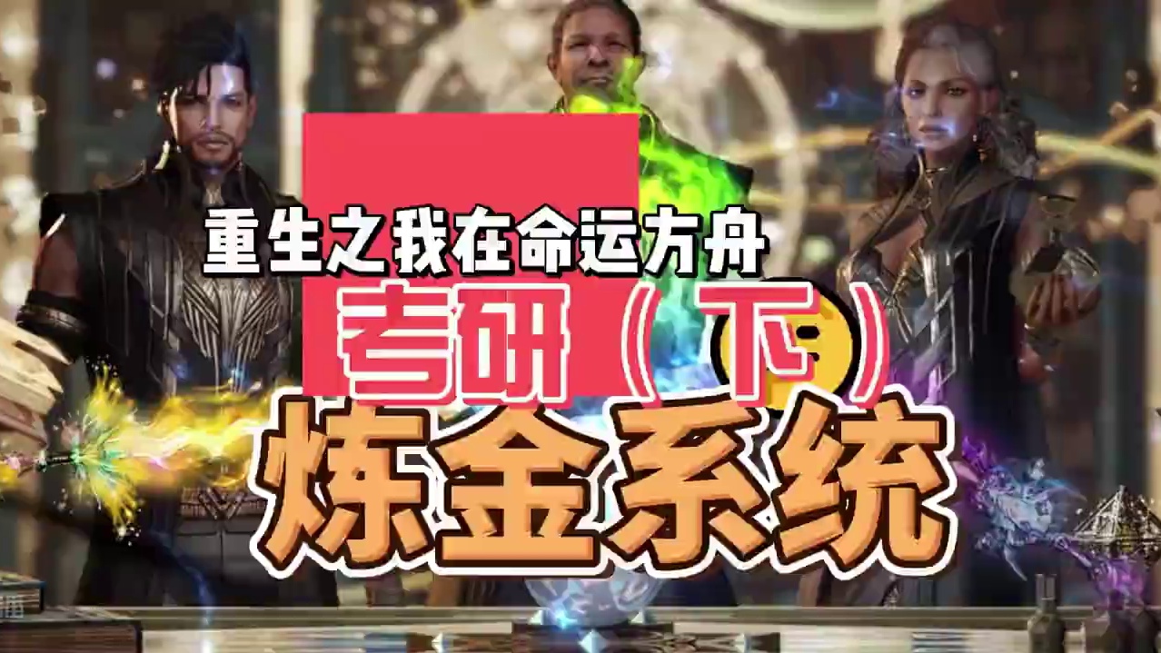 炼金系统之重生后我在命运方舟考研（下） #命运方舟 #寻找命运方舟最有才的你 #命运方舟超觉时刻 #