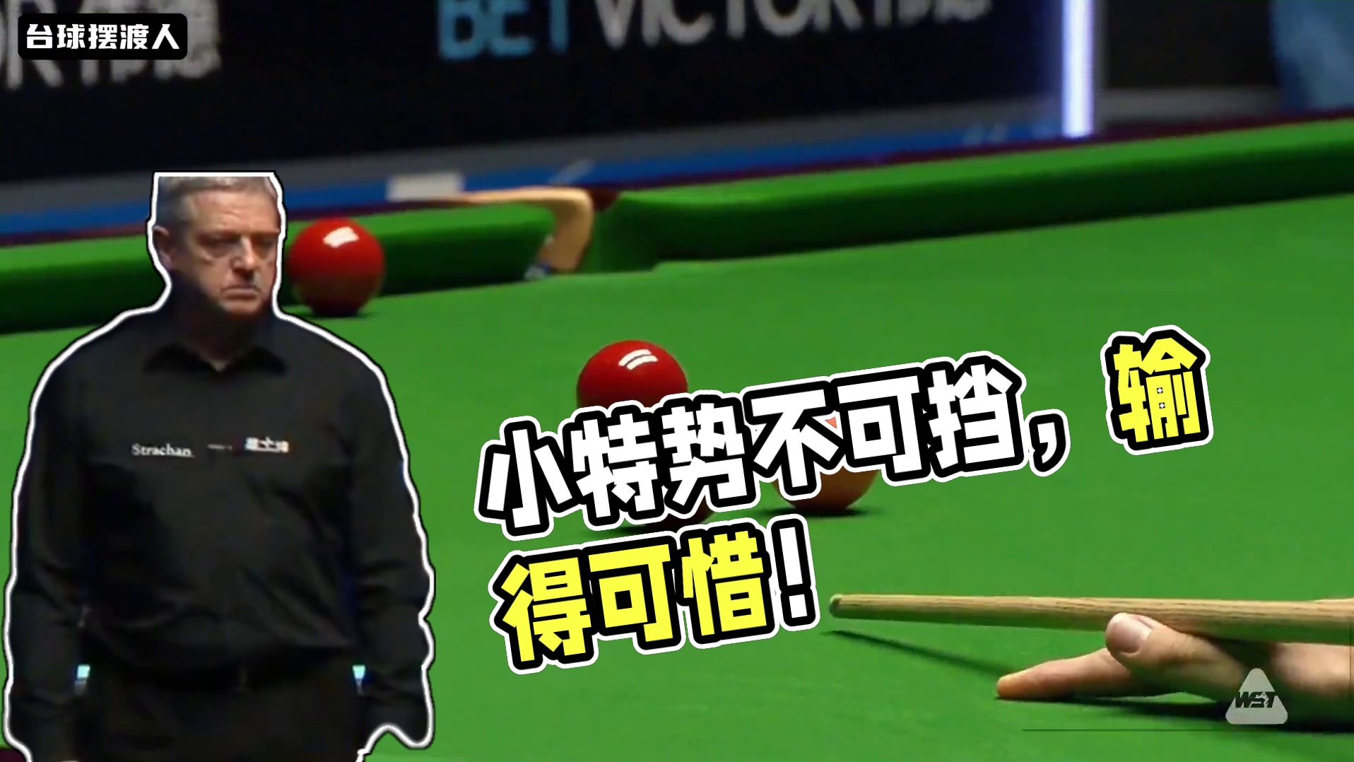 世界第一与第二争夺冠军宝座！小特攻势猛如虎，但这局输的太可惜 #斯诺克 #台球 #特鲁姆普 #凯伦威