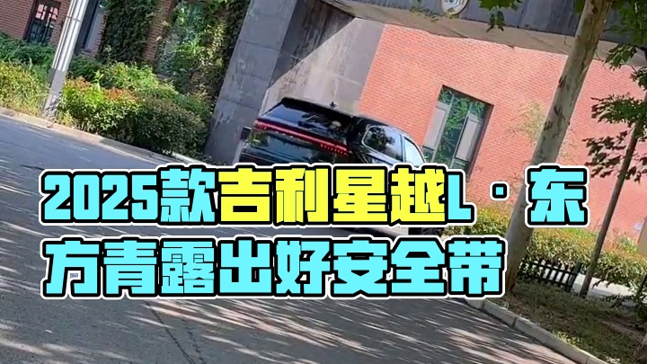 今日上市，2025款全新吉利星越L·东方青！