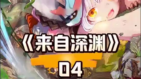 奥森为莉可与雷古定制生存考核，两人继续前往深界三层 #来自深渊 #动漫推荐 #治愈系 #内容启发搜索