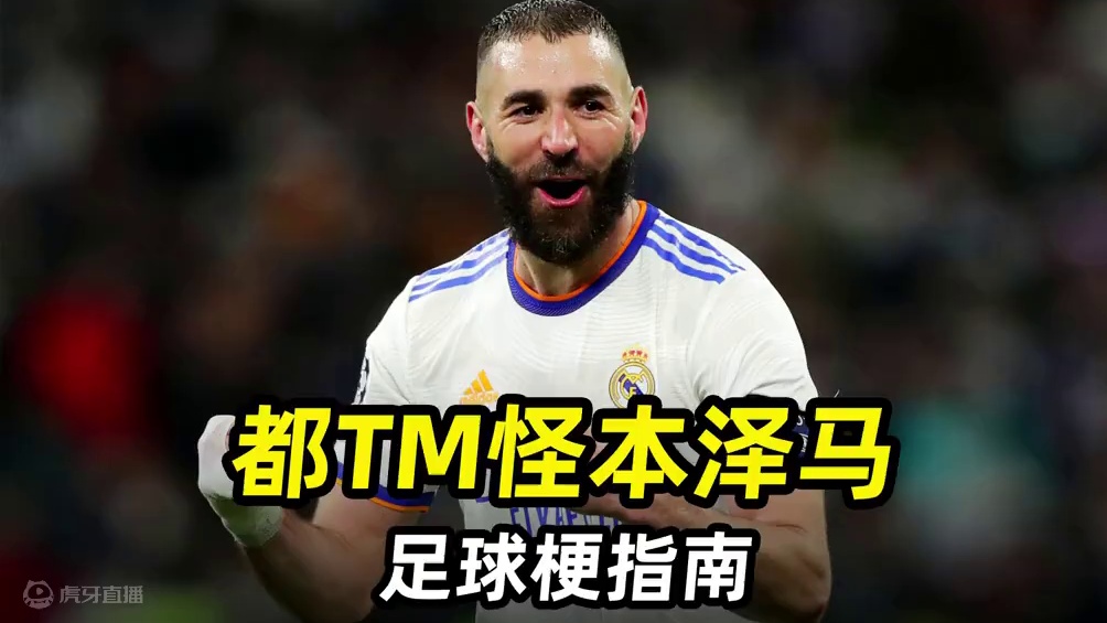 足球梗指南之“都怪本泽马”：一代锅锋？我才是真大腿! #