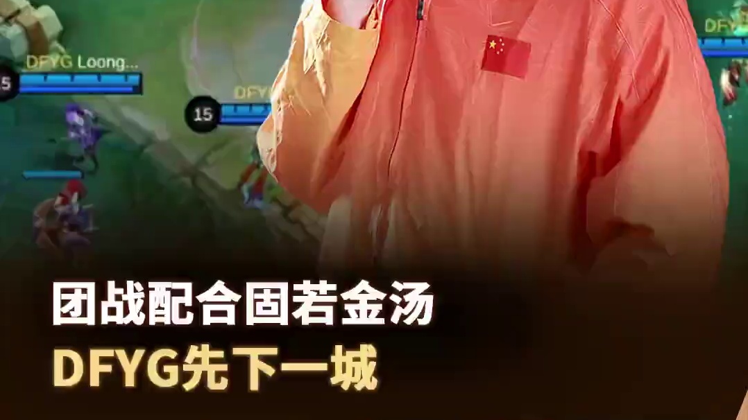 DFYG团战配合固若金汤，保护金币路输出打满，两波团战扳回局势先下一城。#决胜巅峰全球电竞 #决胜巅