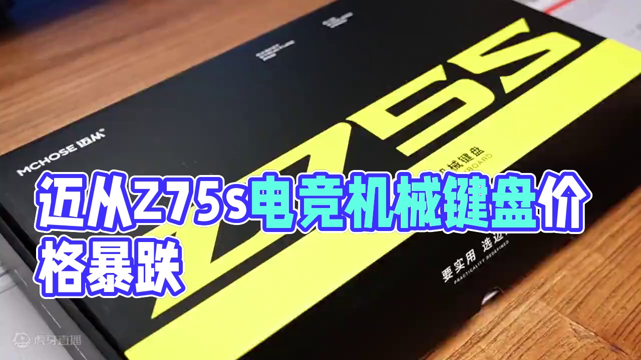 价格卷到了地板的半铝键盘#迈从Z75s 学生宿舍党游戏键盘迈从Z75s#机械键盘 #客制化键盘