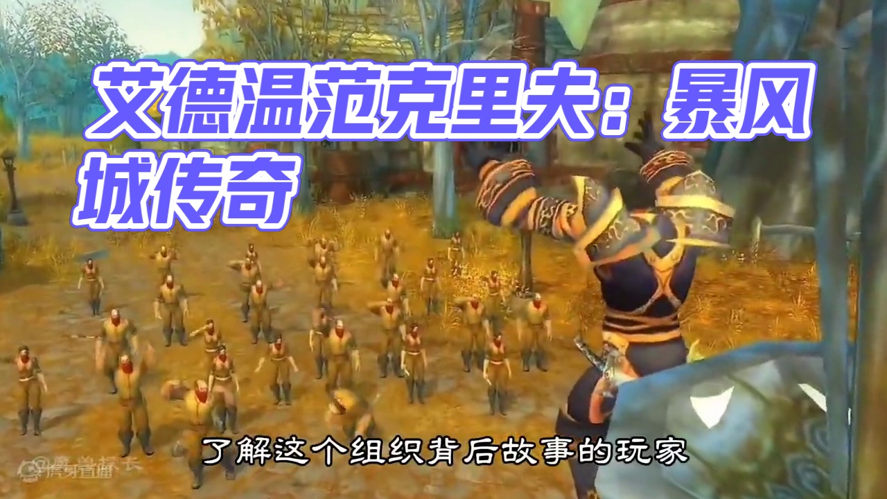 魔兽世界悲情人物艾德温范克里夫的故事 #魔兽世界 #魔兽世界怀旧服 #魔兽故事 #盼之