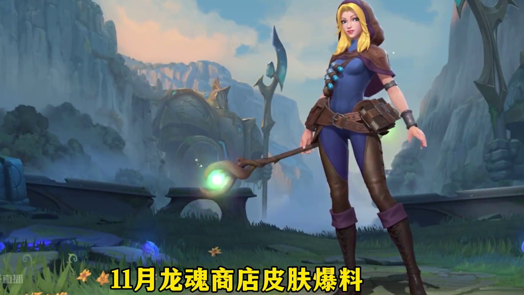 联盟手游11月龙魂商店皮肤爆料！ #lol手游双城之战 #lol手游整活天才#英雄联盟手游