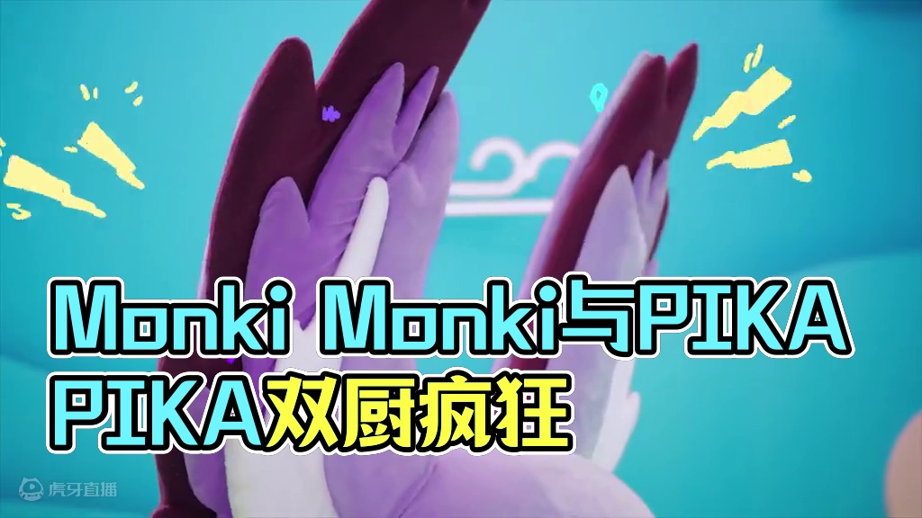 Monki Monki遇上PIKAPIKA？双厨狂喜，可爱翻倍！——10月19日-11月6日，预约《