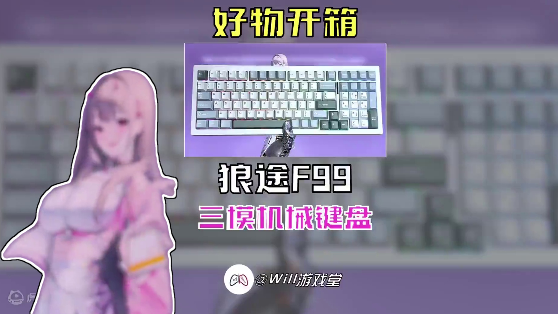 【好物开箱】狼途F99三模机械键盘 #狼途  #狼途F99  #游戏鉴赏家  #机械键盘  #ste